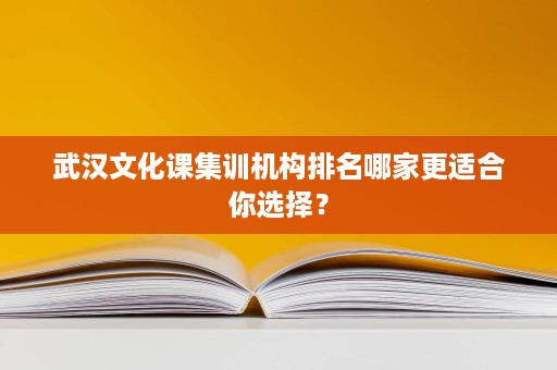 武汉文化课集训机构排名哪家更适合你选择？