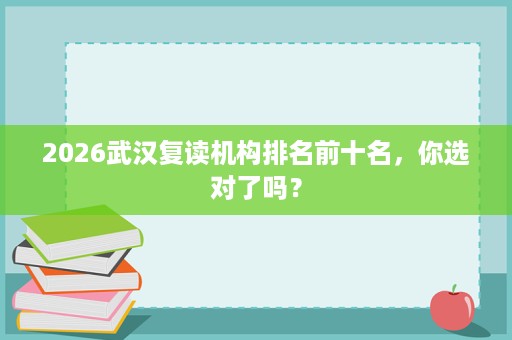 2026武汉复读机构排名前十名，你选对了吗？