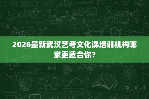2026最新武汉艺考文化课培训机构哪家更适合你? 2026最新武汉艺考文化课培训机构哪家更适合你?