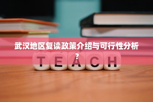 武汉地区复读政策介绍与可行性分析? 武汉地区复读政策介绍与可行性分析?