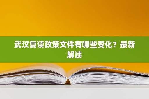 武汉复读政策文件有哪些变化？最新解读