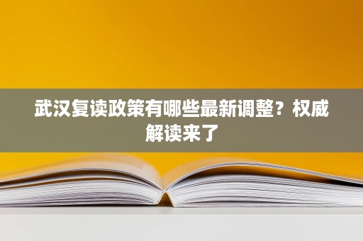 武汉复读政策有哪些最新调整?权威解读来了 武汉复读政策有哪些最新调整?权威解读来了