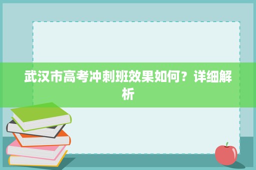 武汉市高考冲刺班效果如何?详细解析 武汉市高考冲刺班效果如何?详细解析