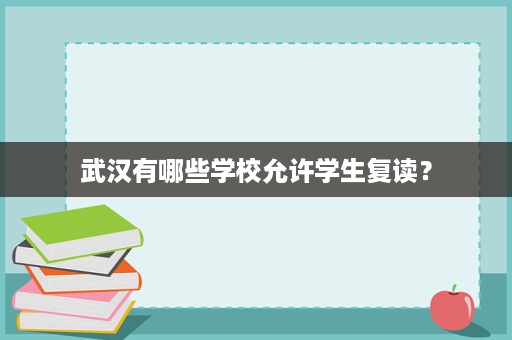 武汉有哪些学校允许学生复读? 武汉有哪些学校允许学生复读?