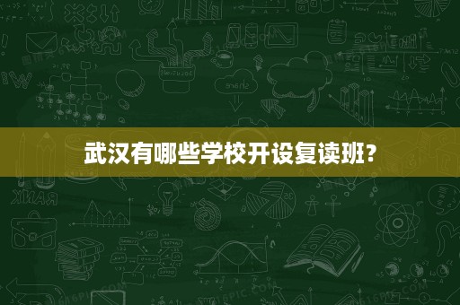 武汉有哪些学校开设复读班？