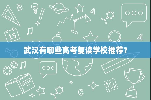 武汉有哪些高考复读学校推荐？