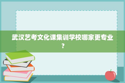 武汉艺考文化课集训学校哪家更专业？
