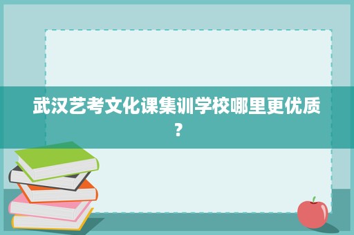 武汉艺考文化课集训学校哪里更优质? 武汉艺考文化课集训学校哪里更优质?