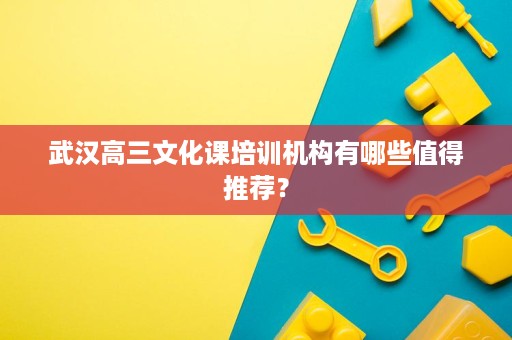 武汉高三文化课培训机构有哪些值得推荐？