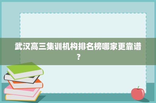 武汉高三集训机构排名榜哪家更靠谱？