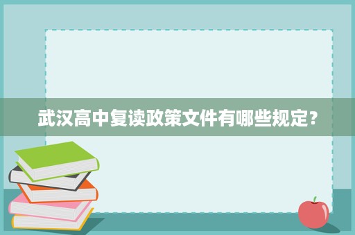 武汉高中复读政策文件有哪些规定? 武汉高中复读政策文件有哪些规定?