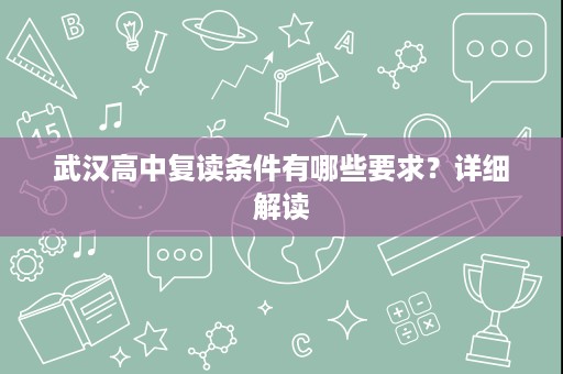 武汉高中复读条件有哪些要求？详细解读