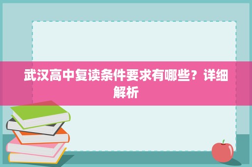 武汉高中复读条件要求有哪些?详细解析 武汉高中复读条件要求有哪些?详细解析