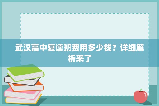 武汉高中复读班费用多少钱？详细解析来了