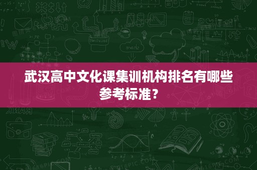 武汉高中文化课集训机构排名有哪些参考标准? 武汉高中文化课集训机构排名有哪些参考标准?