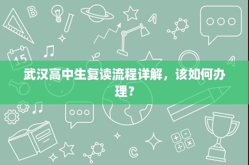 武汉高中生复读流程详解，该如何办理？
