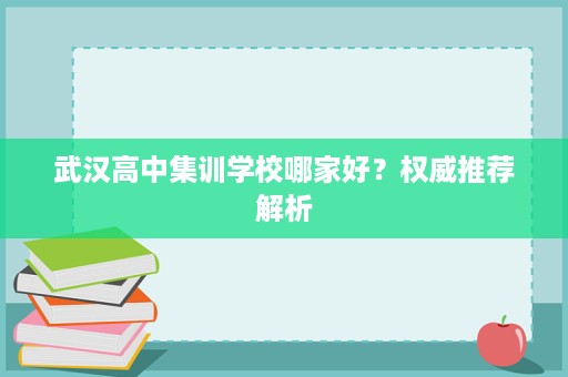 武汉高中集训学校哪家好?权威推荐解析 武汉高中集训学校哪家好?权威推荐解析