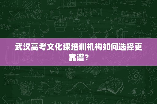 武汉高考文化课培训机构如何选择更靠谱？