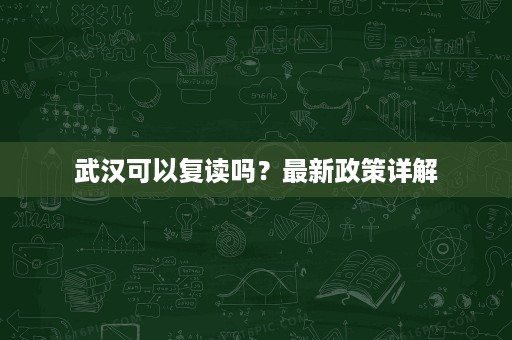 武汉可以复读吗?最新政策详解 武汉可以复读吗?最新政策详解