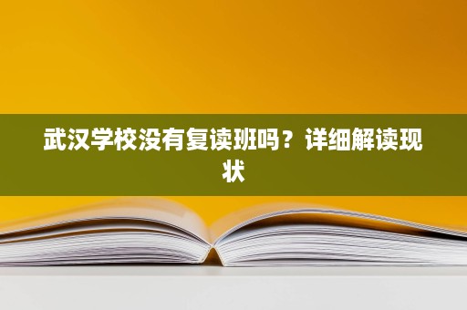 武汉学校没有复读班吗?详细解读现状 武汉学校没有复读班吗?详细解读现状