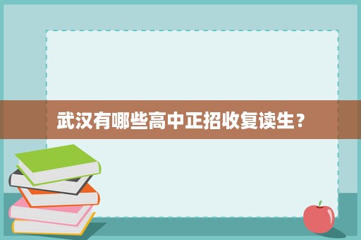 武汉有哪些高中正招收复读生？