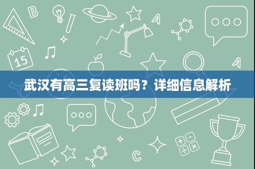 武汉有高三复读班吗？详细信息解析