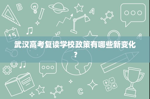 武汉高考复读学校政策有哪些新变化？