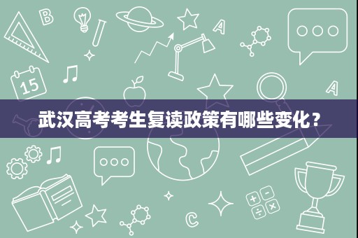 武汉高考考生复读政策有哪些变化？