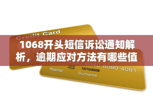 1068开头的骚扰短信工信部如何投诉 1068开头的骚扰短信工信部如何投诉