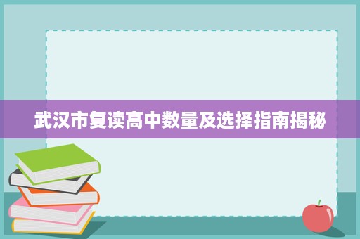 武汉市复读高中数量及选择指南揭秘