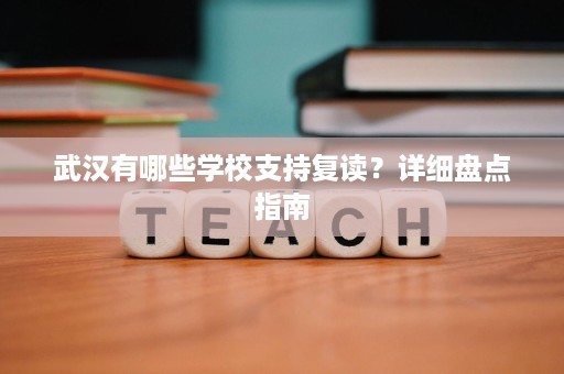 武汉有哪些学校支持复读？详细盘点指南