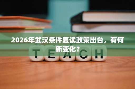 2026年武汉条件复读政策出台，有何新变化？