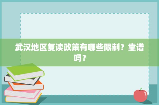 武汉地区复读政策有哪些限制?靠谱吗? 武汉地区复读政策有哪些限制?靠谱吗?