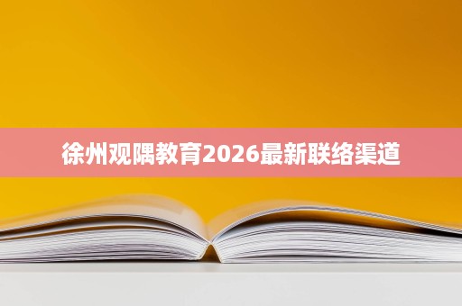 徐州观隅教育2026最新联络渠道