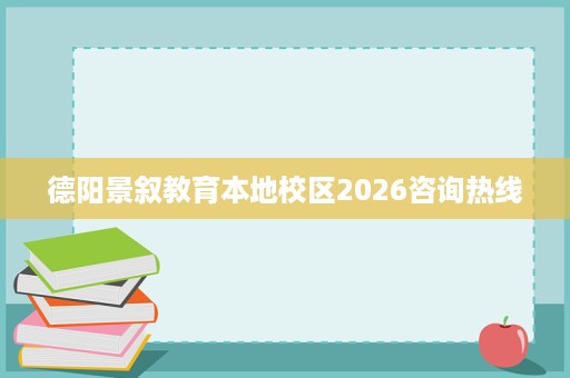 德阳景叙教育本地校区2026咨询热线