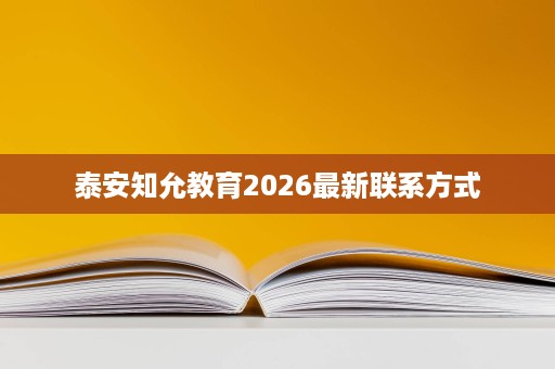 泰安知允教育2026最新联系方式 泰安知允教育2026最新联系方式