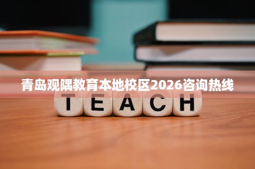 青岛观隅教育本地校区2026咨询热线 青岛观隅教育本地校区2026咨询热线