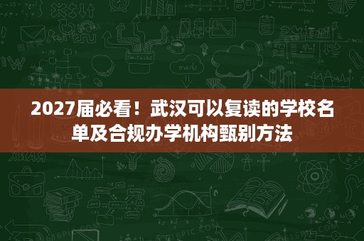 2027届必看！武汉可以复读的学校名单及合规办学机构甄别方法