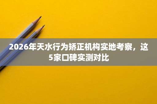 2026年天水行为矫正机构实地考察,这5家口碑实测对比 2026年天水行为矫正机构实地考察,这5家口碑实测对比