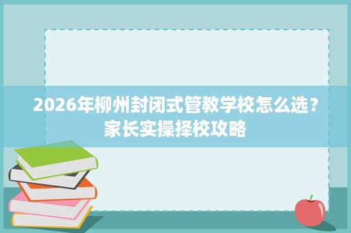 2026年柳州封闭式管教学校怎么选？家长实操择校攻略