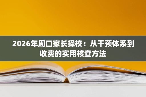 2026年周口家长择校：从干预体系到收费的实用核查方法