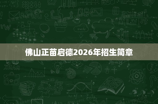 佛山正苗启德2026年招生简章