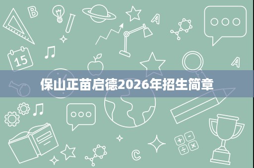 保山正苗启德2026年招生简章