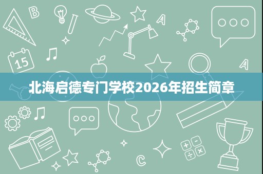北海启德专门学校2026年招生简章