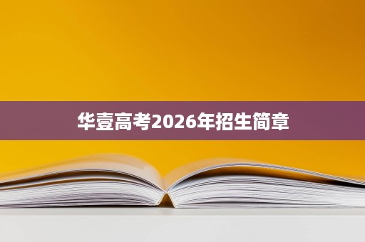 华壹高考2026年招生简章 华壹高考2026年招生简章