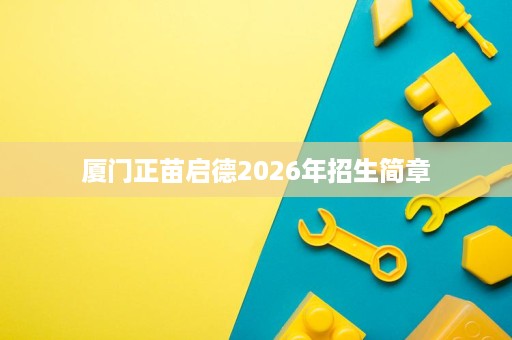 厦门正苗启德2026年招生简章