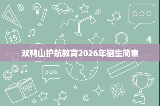 双鸭山护航教育2026年招生简章