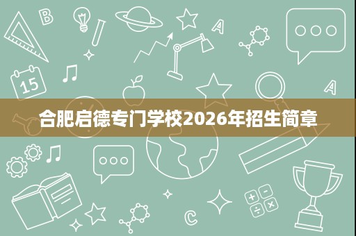 合肥启德专门学校2026年招生简章