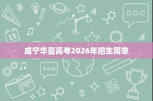咸宁华壹高考2026年招生简章