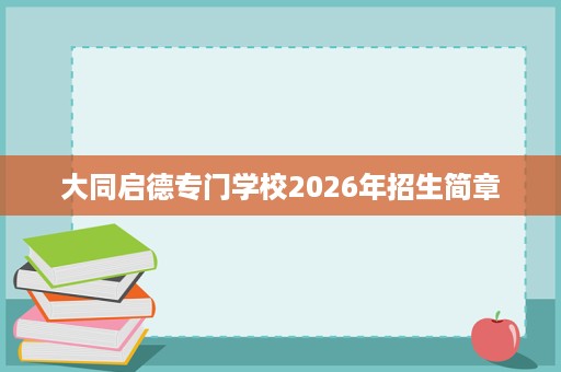大同启德专门学校2026年招生简章